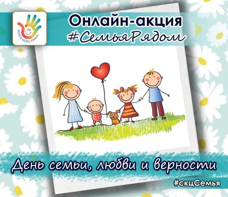 Акция ко Дню семьи любви и верности