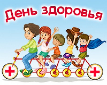День здоровья для детей