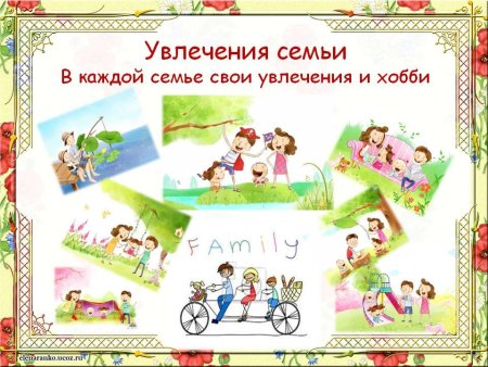 Хобби и увлечения моей семьи