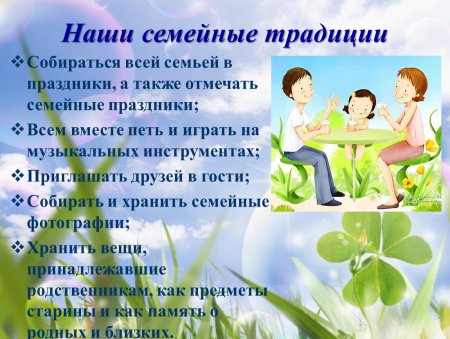 Наши семейные традиции