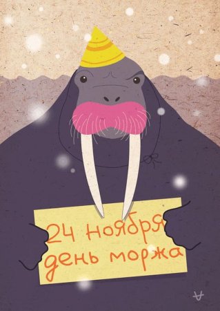 День моржа открытка