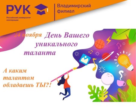 День уникального таланта 24 ноября