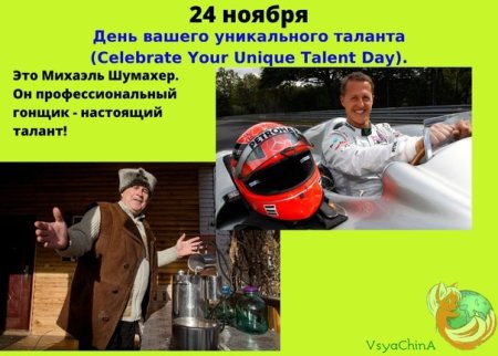 День вашего уникального таланта 24 ноября
