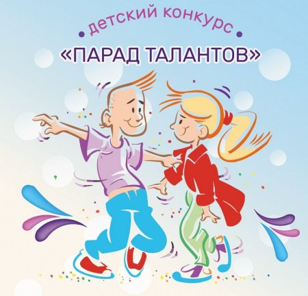 Парад талантов конкурсы для детей