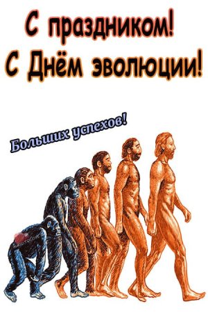 День эволюции открытки