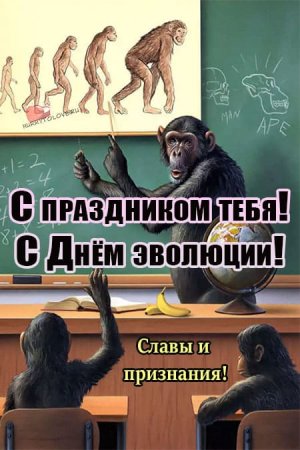 День эволюции открытки