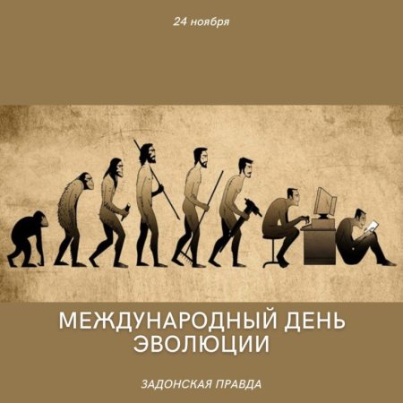 24 Ноября день эволюции (Evolution Day)