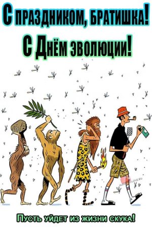 День эволюции картинки прикольные