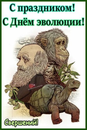День эволюции открытки
