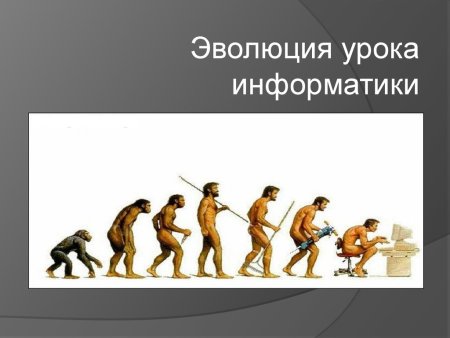 Урок эволюции
