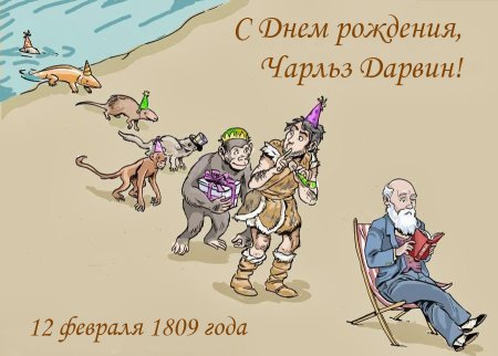 День рождения Чарльза Дарвина