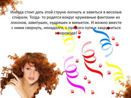 День кудряшек и завитушек