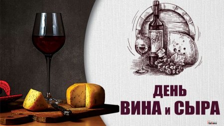 Открытка вино и сыр