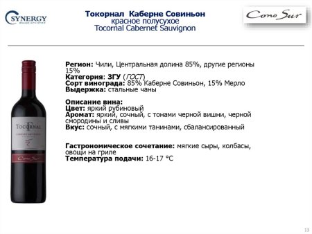 Tocornal Cabernet Sauvignon полусухое Чили
