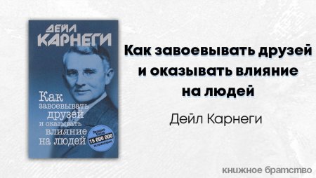 Как завоевать друзей и оказывать влияние на людей Дейл