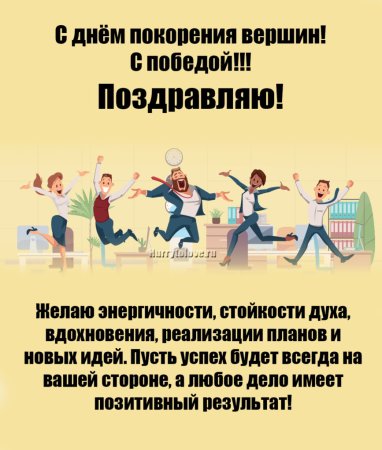 Пожелания покорения вершин