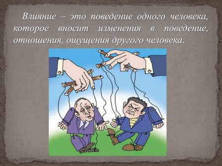 Воздействие на поведение человека