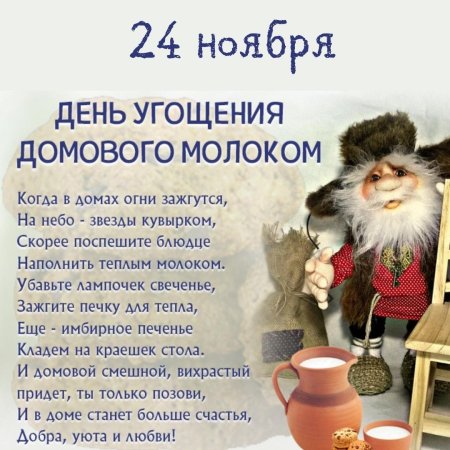 Велесичи (Кудесы) — день домового