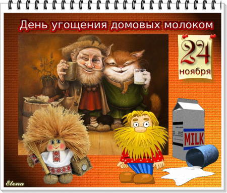 День угощения домовых молоком 24 ноября