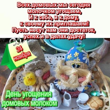 День угощения домовых