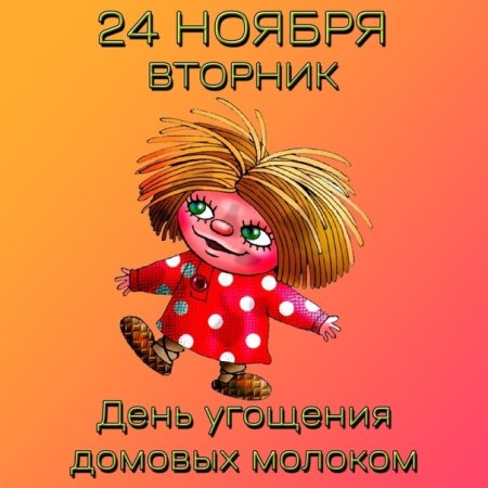 День угощения домовых молоком