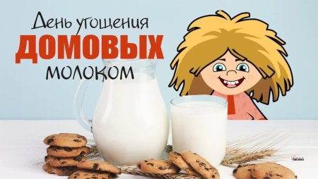24 Ноября день домовенка с молоком рисунки
