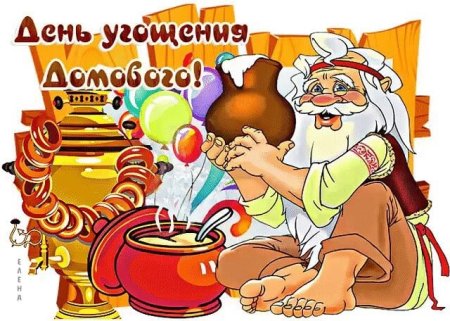 День угощения домовых открытки