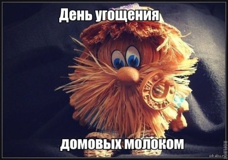 День угощения домового молоком