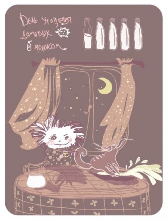 День угощения домового открытки