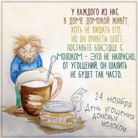 День угощения домового 24 ноября