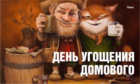День угощения домового 10 февраля