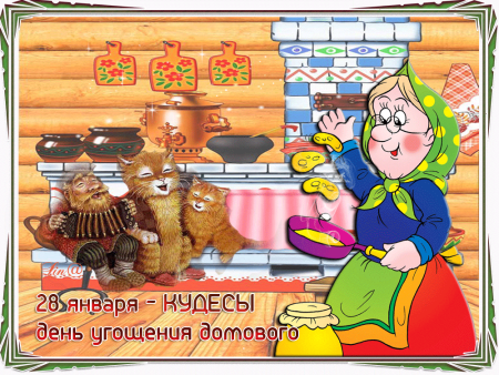 День угощения домового — Велесичи, Кудесы