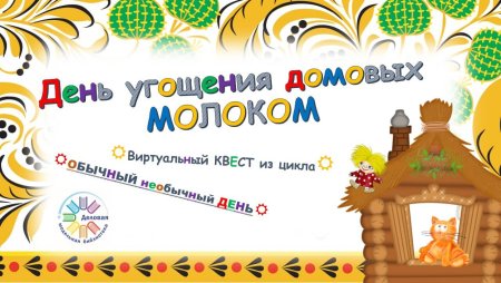 День угощения домовых молоком 24 ноября