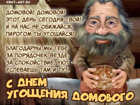 День угощения домового молоком