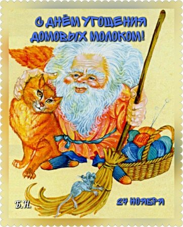 День угощения домовых молоком