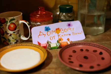 Угощение для домового