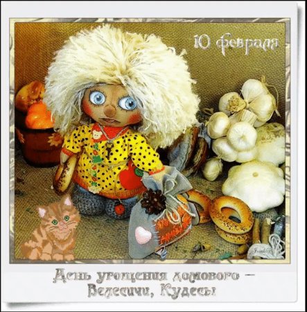 Угощение для домового