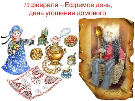 День угощеного домового