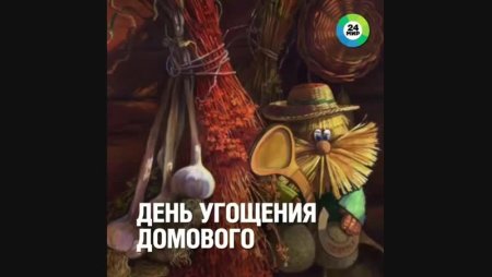 Праздники 28 января день угощения домового