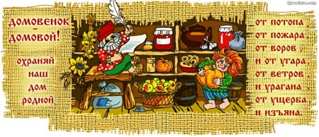 Стихи про домового