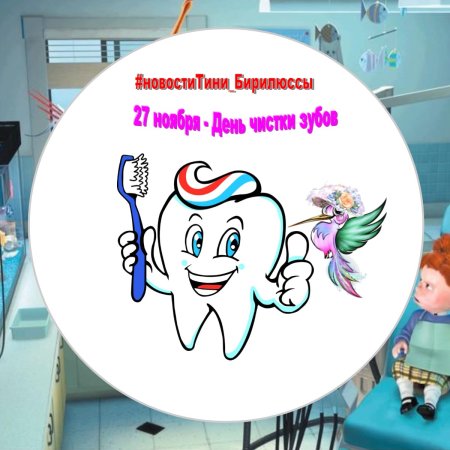 День чистки зубов 27 ноября