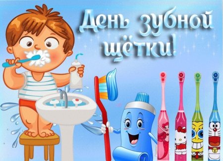 День рождения зубной щетки