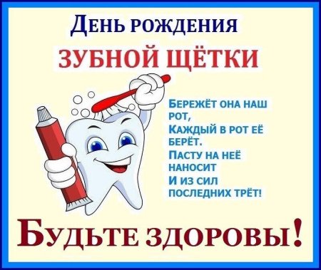 День рождения зубной щетки 26 июня