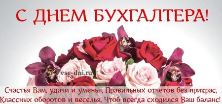 С днем бухгалтера