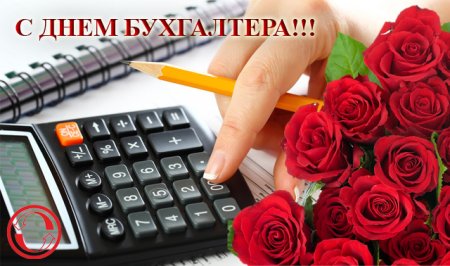С днём бухгалтера открытки красивые