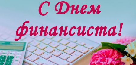 День бухгалтера фон