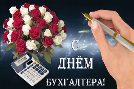 С днем бухгалтера школы искусств