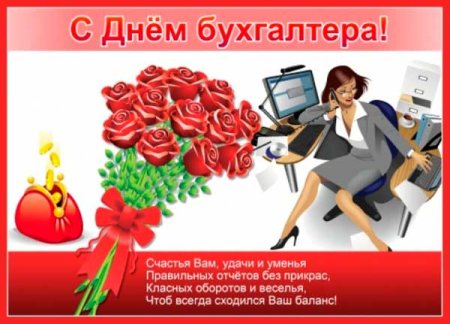 С днем бухгалтера стихи