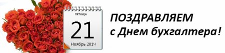 С днем черного бухгалтера