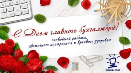День главного бухгалтера